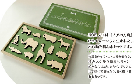 NOE(ノエ)～木の動物積み木～ 
