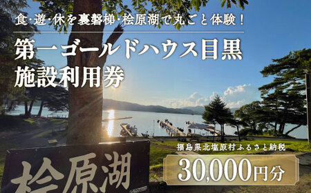 第一ゴールドハウス目黒 施設利用券 (30,000円分) 【 ふるさと納税 人気 おすすめ ランキング チケット 宿泊券 ホテル 観光地 チケット 家族 旅館 福島県 北塩原村 送料無料 】KBAC003