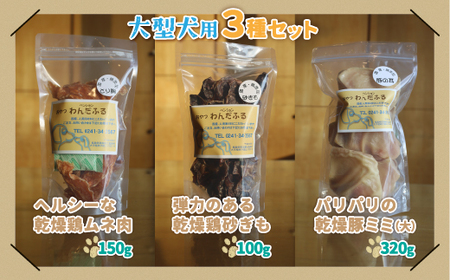 【ペンションわんだふる】犬の無添加おやつ ３種セット【大型犬用】 KBAB002