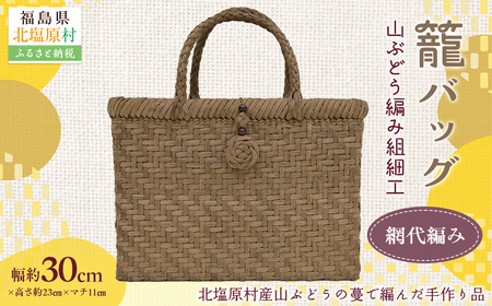『籠バッグ』(幅約30cm)山ぶどう編み組細工　網代編み KBJ029