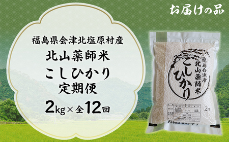 【12ヵ月定期便】福島会津産・北山薬師米こしひかり2kg×12回お届け(200m高地栽培） KBAG003