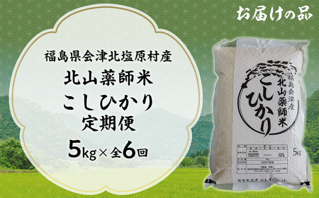 【6ヵ月定期便】福島会津産・北山薬師米こしひかり5kg×6回お届け(200m高地栽培） KBAG005