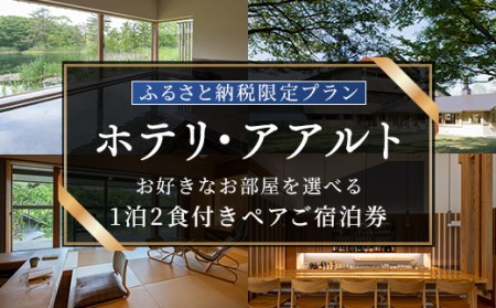 〈ふるさと納税限定プラン〉【ホテリ・アアルト】お好きなお部屋1泊2食付きペアご宿泊券 KBG001