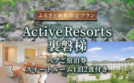 〈ふるさと納税限定プラン〉【Active Resorts】スイートルーム1泊2食付きペアご宿泊券