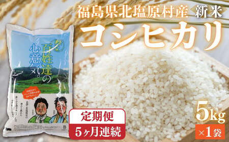 K05-A5【5ヶ月定期便】会津・北塩原村産「コシヒカリ」5kg×5回お届け(大塩棚田米・標高500m里山栽培)