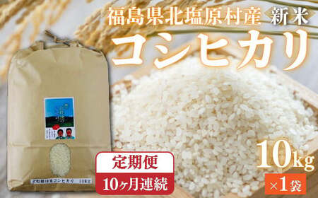 【10ヶ月定期便】【令和5年産】【新米】会津・北塩原村産「コシヒカリ」10kg×10回お届け(大塩棚田米・標高500ｍ里山栽培） KBK009