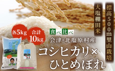 KH05-A1【食べ比べ】会津・北塩原村産「コシヒカリ」5kg「ひとめぼれ」5kg(合計10kg)(大塩棚田米・標高500m里山栽培)