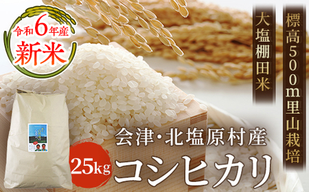 令和5年産】【新米】会津・北塩原村産「コシヒカリ」25kg（大塩