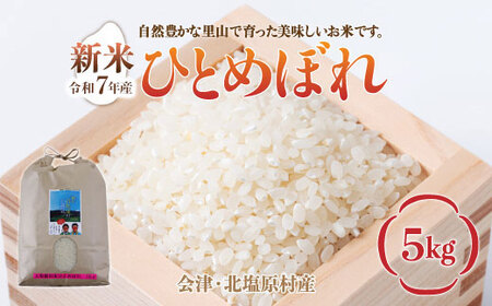 H05-A1会津・北塩原村産「ひとめぼれ」5kg(大塩棚田米・標高500m里山栽培)