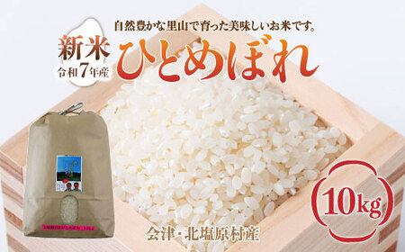 H10-A1会津・北塩原村産「ひとめぼれ」10kg(大塩棚田米・標高500m里山栽培)