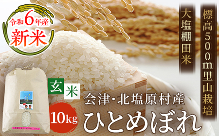 【玄米】【令和6年産】【新米】会津・北塩原村産「ひとめぼれ」10kg（大塩棚田米・標高500ｍ里山栽培） 【 ふるさと納税 人気 おすすめ ランキング ひとめぼれ コシヒカリ 食べ比べ 会津 北塩原村産 大塩棚田米 棚田 新米 ごはん 福島県 北塩原村 送料無料 】 KBK022 米 米 米 米 米 米 米 米 米 米 米 米 米 米 米 米 米 米 米 米 米 米 米 米 米 米 米 米 米 米 米 米 米 米 米 米 米 米 米 米 米 米 米 米 米 米 米 米 米 米 米 米 米 米 米 米 米 米 米 米 米 米 米 米 米 米 米 米 米 米 米 米 米 米 米 米 米 米 米 米 米 米 米 米 米 米 米 米 米 米 米 米 米 米 米 米 米 米 米