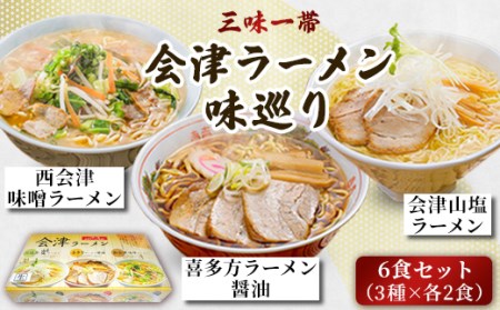 三味一帯 会津ラーメン味巡り6食セット(3種類×2食入り)【喜多方ラーメン醤油/西会津味噌ラーメン/北塩原村会津山塩ラーメン】