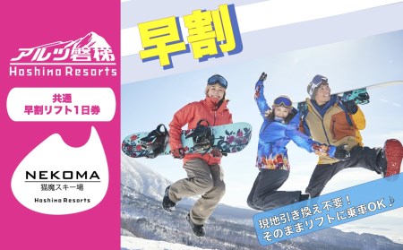 【早割り】星野リゾート アルツ磐梯・猫魔スキー場「共通 リフト1日券」【2022-2023シーズン】
