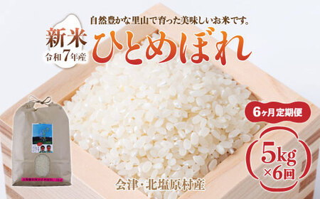 【先行予約/令和7年産 新米】【6ヶ月定期便】会津・北塩原村産「ひとめぼれ」5kg×6回お届け(大塩棚田米・標高500ｍ里山栽培） KBK016