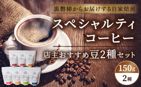 スペシャルティコーヒー店主おすすめ2個セット(焙煎コーヒー 約150g×2袋)【大自然に囲まれた裏磐梯からお届けする自家焙煎】 KBR002 9,000円