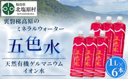 五色水」1L×6本入り【天然有機ゲルマニウムイオン水】 KBS002 | 福島県 ...