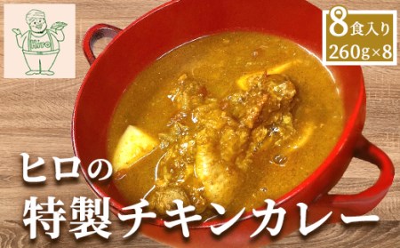 ヒロの特製チキンカレー8食入り(260g×8パック) KBC002