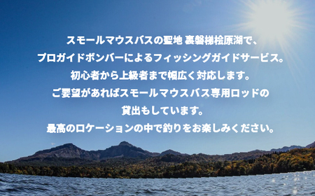 プロガイドボンバーによる1日スモールマウスバスフィッシングガイドチケット 1名 KBZ001