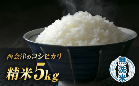 令和7年産米 西会津産米「コシヒカリ」無洗米 5kg 米 お米 おこめ ご飯 ごはん 福島県 西会津町 F4D-1995