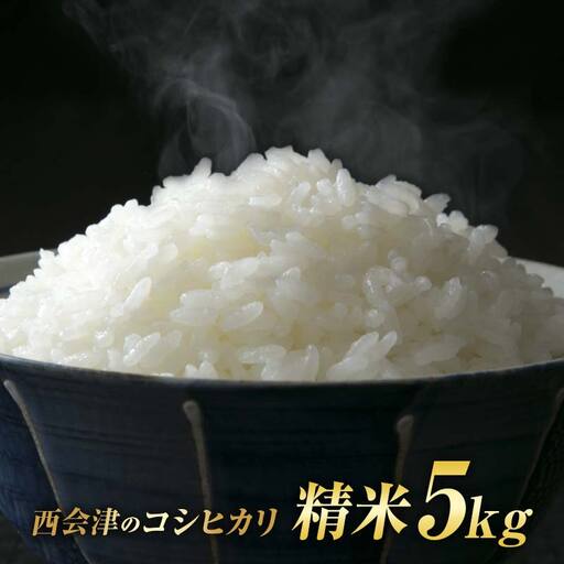 令和7年産米 西会津産米「コシヒカリ」精米 5kg 米 お米 おこめ ご飯 ごはん 福島県 西会津町 F4D-1971 25,550円