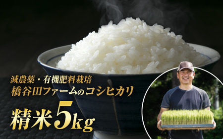 令和7年産 減農薬・有機肥料栽培コシヒカリ 精米 5kg 米 お米 おこめ ご飯 ごはん 福島県 西会津町 F4D-2183