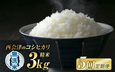 ＜定期便5ヶ月＞ 西会津産米「コシヒカリ」無洗米 3kg 米 お米 おこめ ご飯 ごはん 福島県 西会津町 F4D-1991
