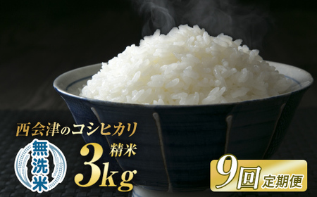 ＜定期便9ヶ月＞ 西会津産米「コシヒカリ」無洗米 3kg 米 お米 おこめ ご飯 ごはん 福島県 西会津町 F4D-1993 25,200円