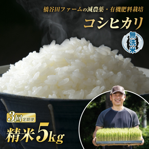 《定期便3ヶ月》減農薬・有機肥料栽培 西会津産米「コシヒカリ」無洗米 5kg 米 お米 おこめ ご飯 ごはん 福島県 西会津町 F4D-2191