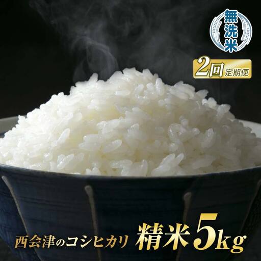 ＜定期便2ヶ月＞ 西会津産米「コシヒカリ」無洗米 5kg 米 お米 おこめ ご飯 ごはん 福島県 西会津町 F4D-1996