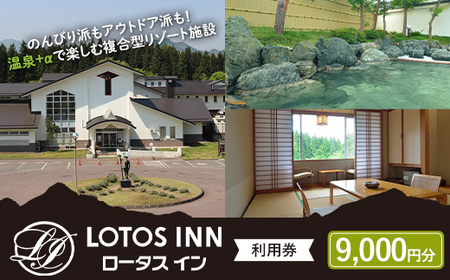 ロータスイン 利用券 9,000円分 F4D-1049 7,700円