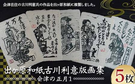 出ヶ原和紙古川利意版画集「会津の正月１」 伊豆の国 会津藩 年賀状 工芸品 和紙 F4D-1425