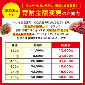 【ふるなびWEEK対象】1/1～寄附額改定 大正10年創業【同気食堂】福島県の老舗の味「会津の馬刺し」自家製タレ付 (約150g×3) にく 肉 お肉 馬肉 赤身 ヘルシー 福島県 西会津町 FN-Limited-PR F4D-1430