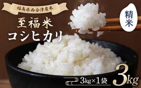 令和7年産米 西会津産米 至福米コシヒカリ 精米 3kg F4D-2127