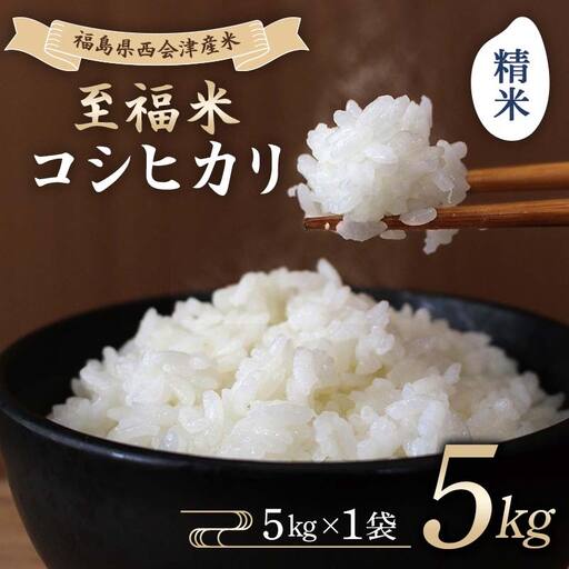 令和7年産米 西会津産米 至福米コシヒカリ 精米 5kg F4D-2139