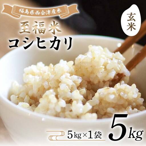令和7年産米 西会津産米 至福米コシヒカリ 玄米 5kg F4D-2145