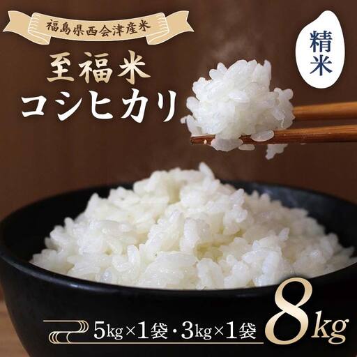 令和7年産米 西会津産米 至福米コシヒカリ 精米 8kg F4D-2151