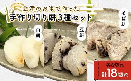 会津のお米で作った手作り切り餅3種セット（白餅・豆餅・そば餅） 米 そば餅 西会津 F4D-2109