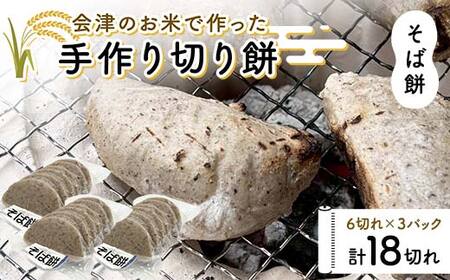 会津のお米で作った手作り切り餅3パック（そば餅） 米 そば餅 西会津 F4D-2110