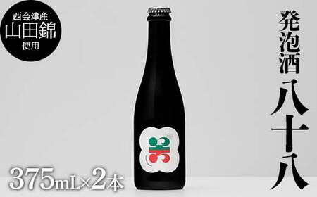 西会津産の有機栽培米「山田錦」使用 発泡酒「八十八」2本 米 発泡酒 お酒 福島県 西会津町 F4D-1691