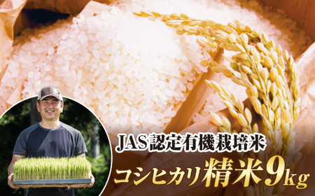 令和7年産米 JAS認定 有機栽培米 コシヒカリ 精米  9kg（4.5kg×2袋) 米 お米 おこめ ご飯 ごはん 福島県 西会津町 F4D-2051 24,850円