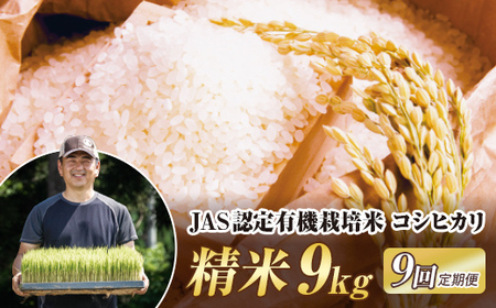 <定期便9ヶ月> JAS認定 有機栽培米 西会津産米コシヒカリ 精米 9kg(4.5kg×2袋) 米 お米 おこめ ご飯 ごはん 福島県 西会津町 F4D-2057