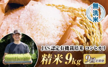 ＜定期便9ヶ月＞ JAS認定 有機栽培米 西会津産米コシヒカリ 無洗米 9kg（4.5kg×2袋） 米 お米 おこめ ご飯 ごはん 福島県 西会津町 F4D-2081 26,250円