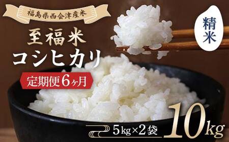 ＜定期便6ヶ月＞ 西会津産米 至福米コシヒカリ 精米 10kg  F4D-2168