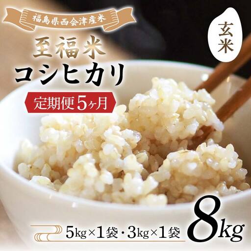 ＜定期便5ヶ月＞ 西会津産米 至福米コシヒカリ 玄米 8kg  F4D-2161 24,500円