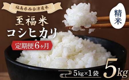 ＜定期便3ヶ月＞ 西会津産米 至福米コシヒカリ 精米 5kg F4D-2141