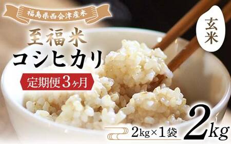 ＜定期便3ヶ月＞ 西会津産米 至福米コシヒカリ 玄米 2kg F4D-2123