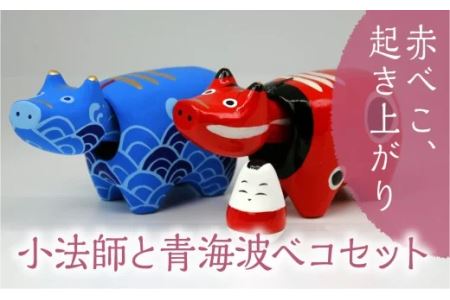 赤べこ、起き上がり小法師と青海波ベコセット
