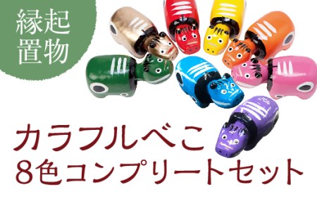 カラフルべこ(8色コンプリートセット)