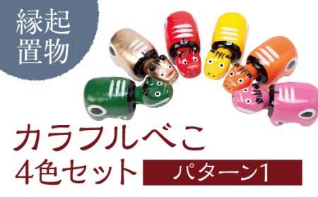 カラフルべこ (4色セット:パターン1)