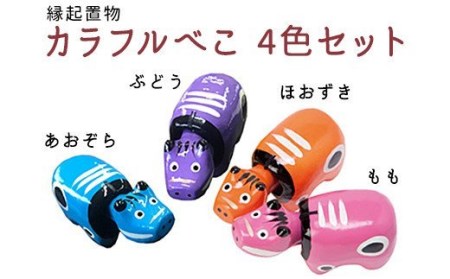 カラフルべこ (4色セット:パターン2)
